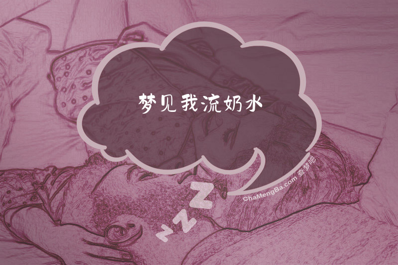 梦见我流奶水