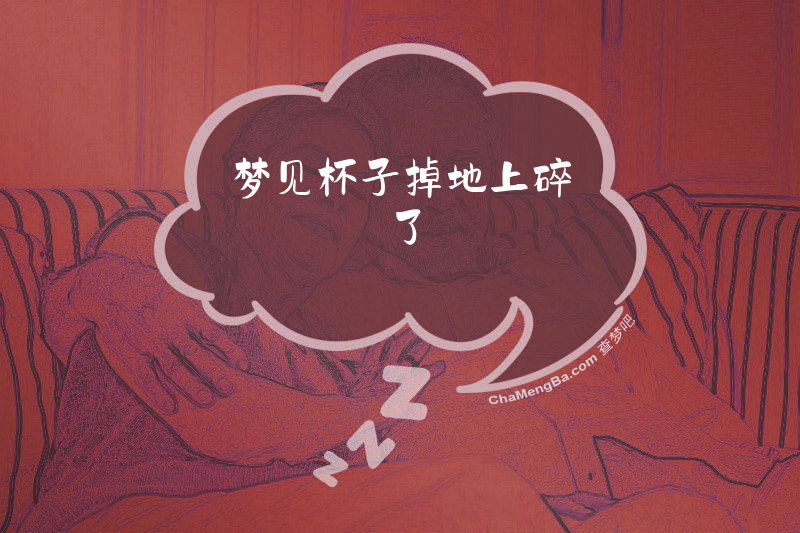 梦见杯子掉地上碎了