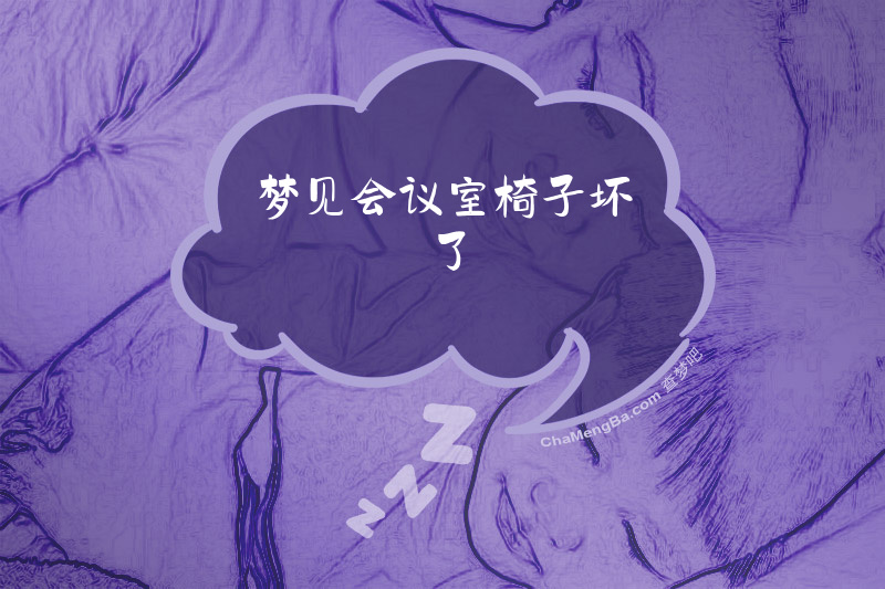 梦见会议室椅子坏了