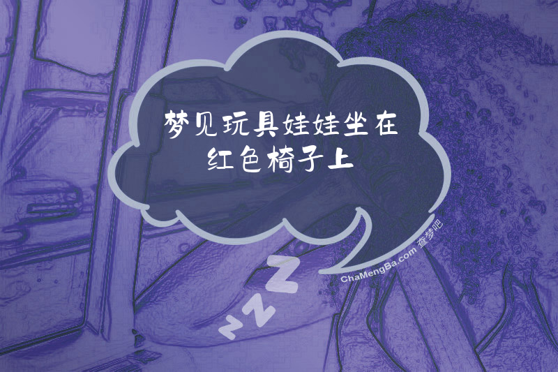 梦见玩具娃娃坐在红色椅子上