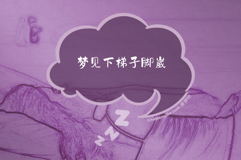 梦见下梯子脚崴