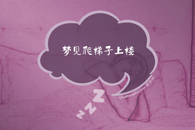 梦见爬梯子上楼