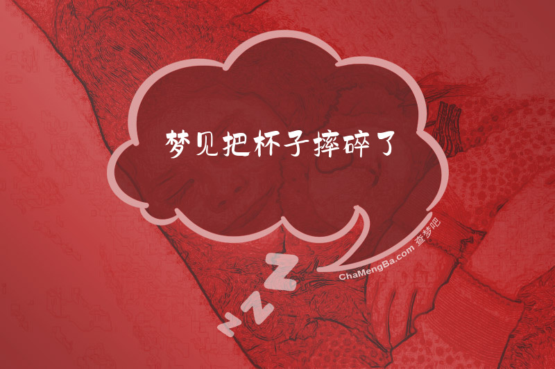 梦见把杯子摔碎了