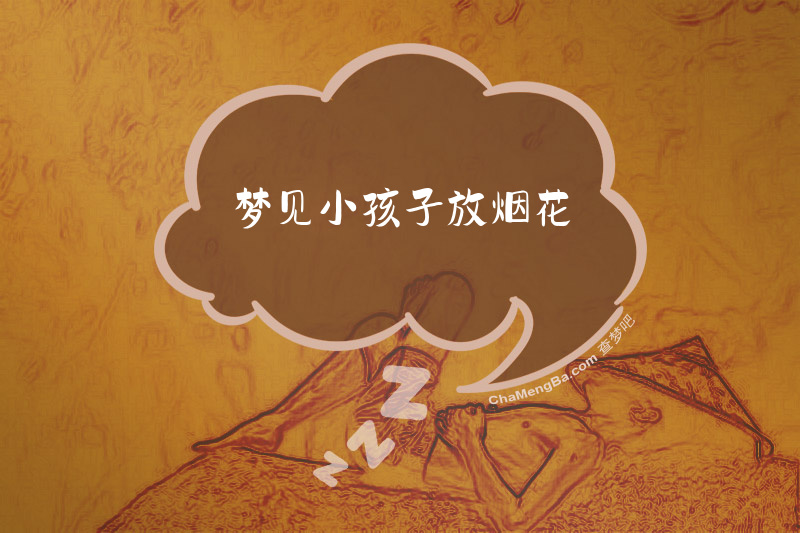 梦见小孩子放烟花