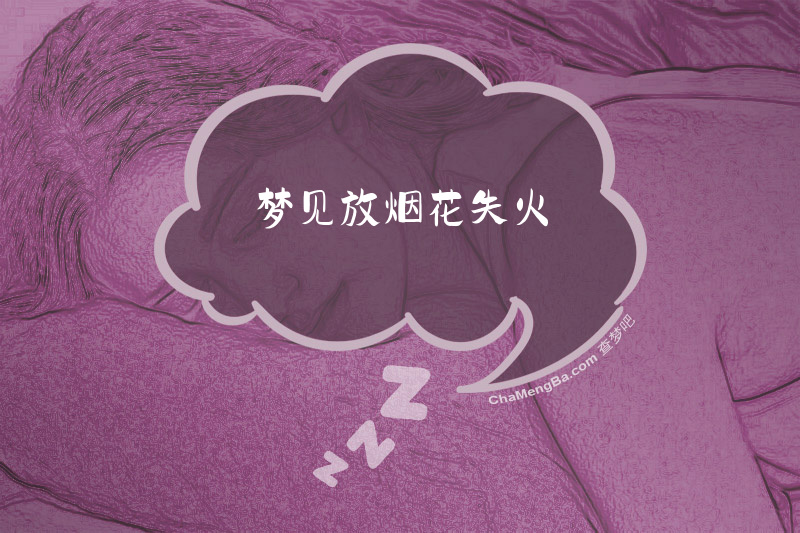 梦见放烟花失火