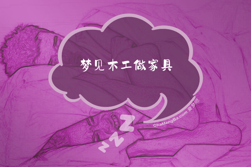梦见木工做家具