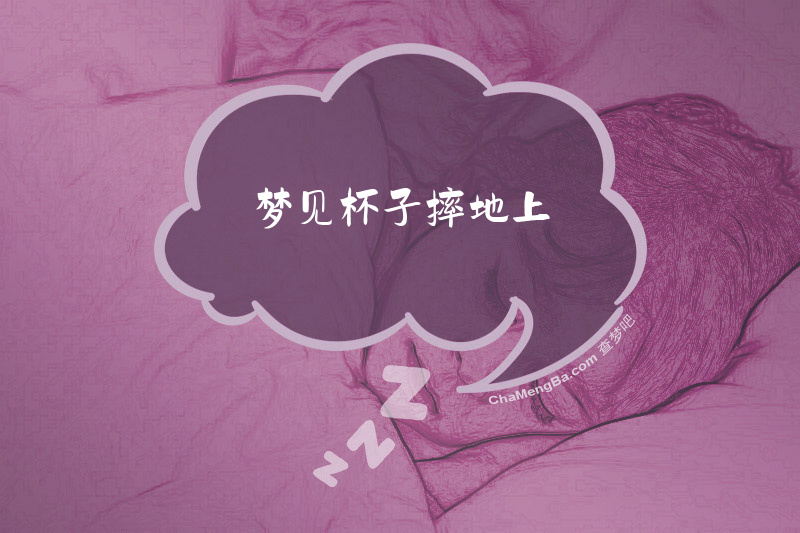 梦见杯子摔地上