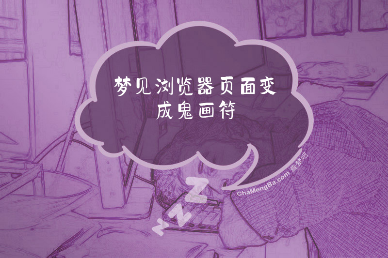 梦见浏览器页面变成鬼画符