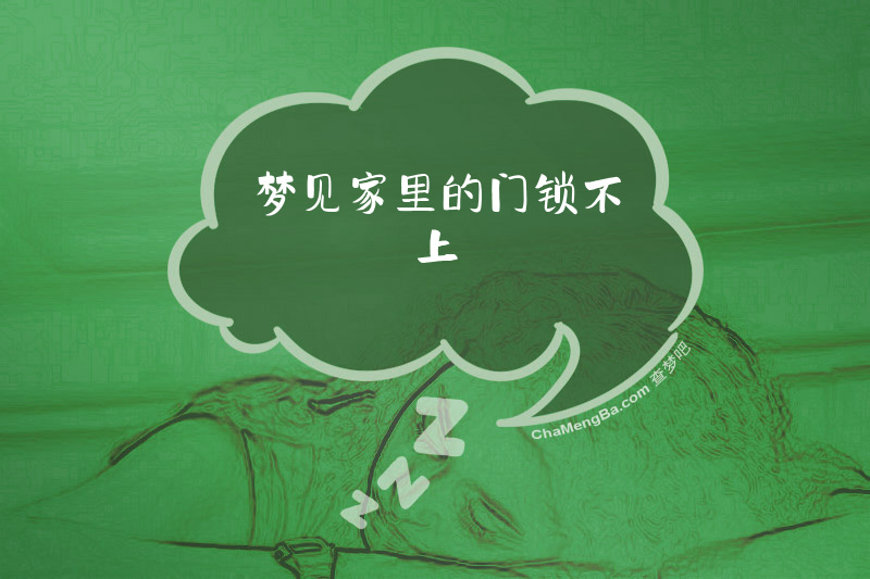 梦见家里的门锁不上