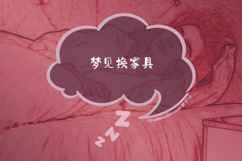 梦见换家具