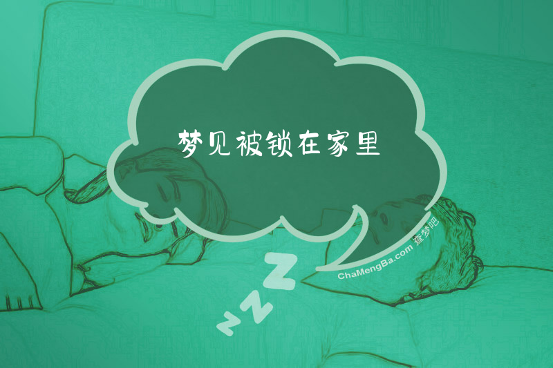 梦见被锁在家里