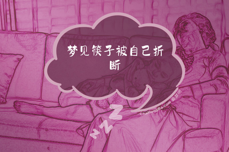 梦见筷子被自己折断