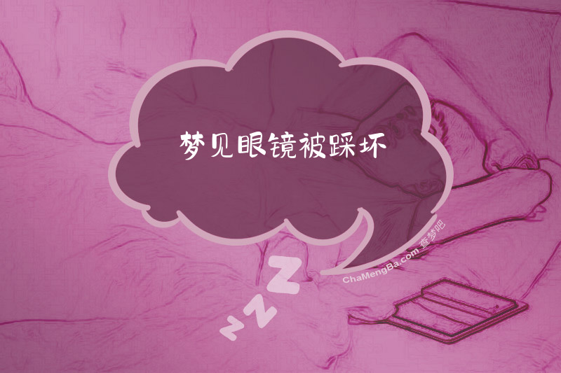 梦见眼镜被踩坏