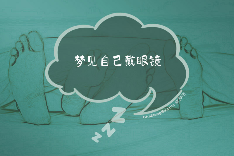 梦见自己戴眼镜