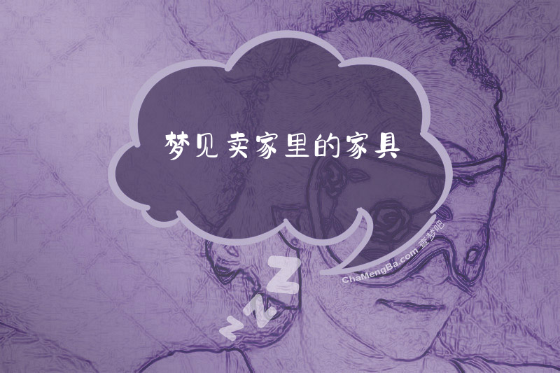 梦见卖家里的家具