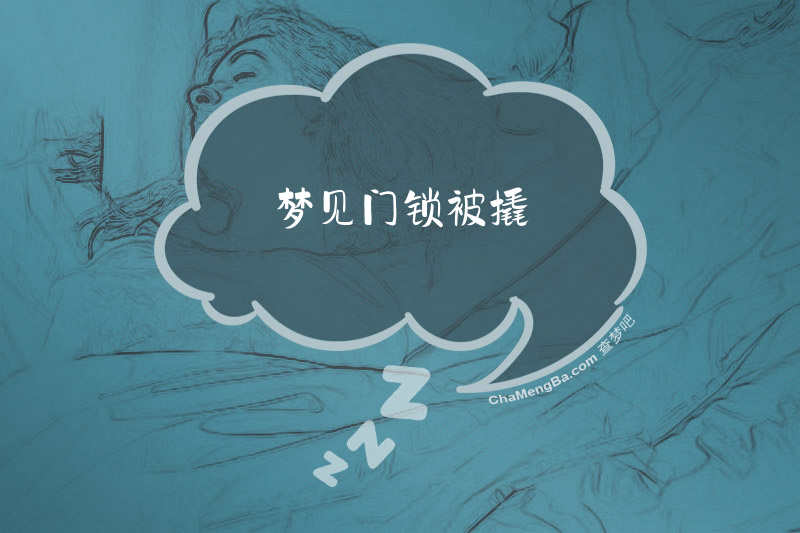 梦见门锁被撬