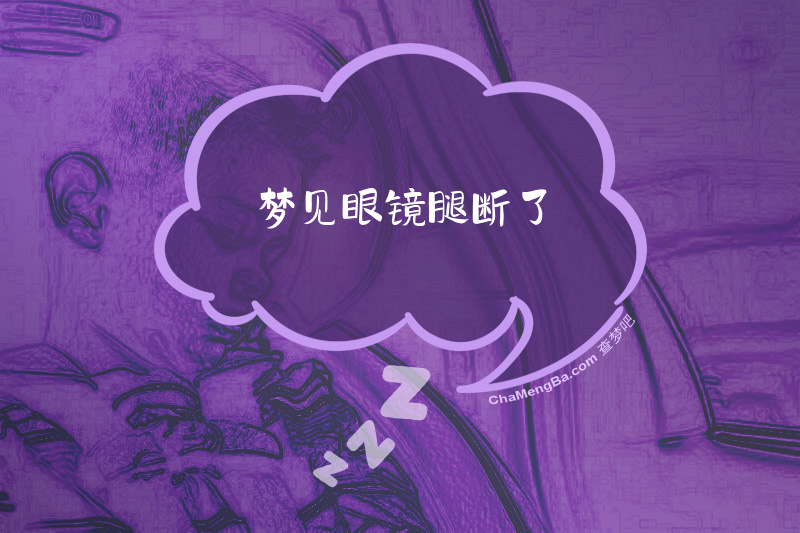 梦见眼镜腿断了