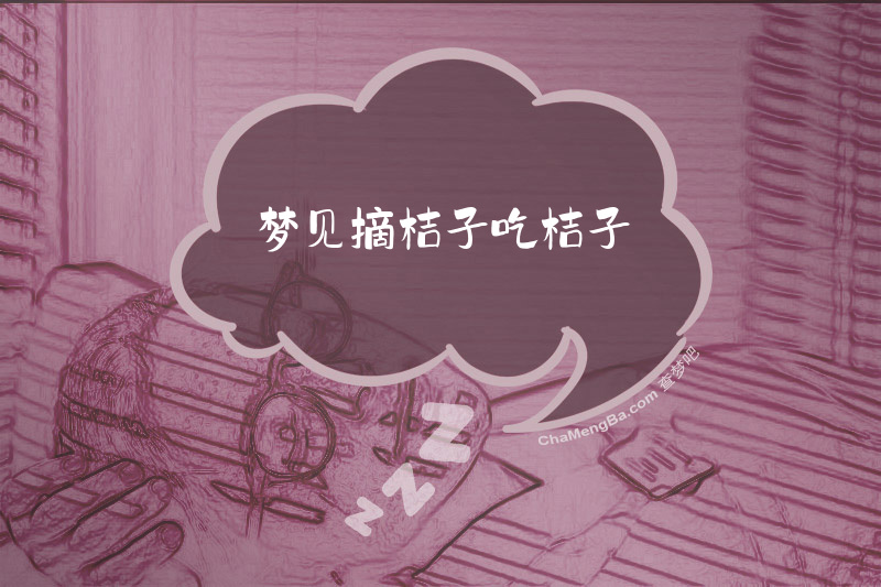 梦见摘桔子吃桔子