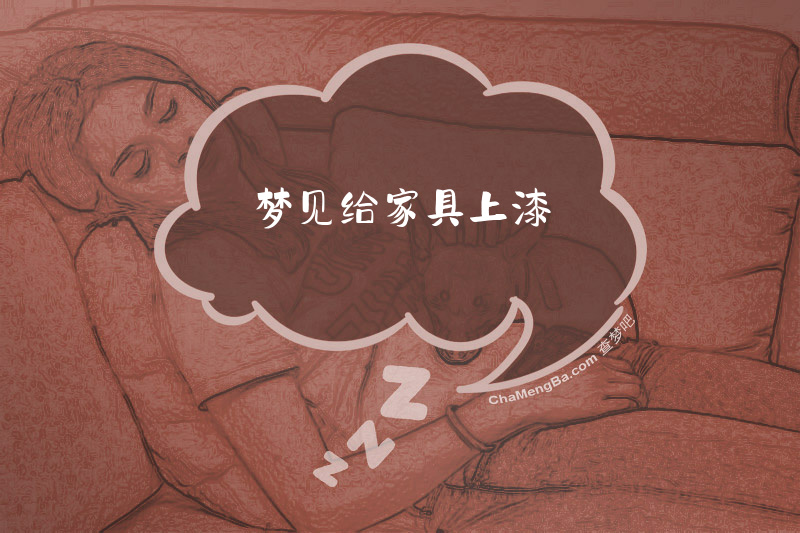 梦见给家具上漆