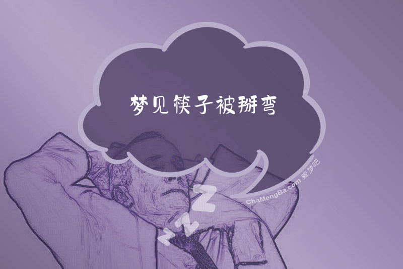 梦见筷子被掰弯