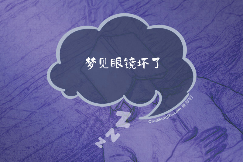 梦见眼镜坏了