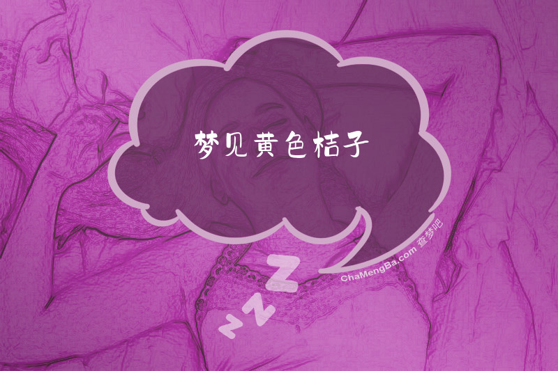 梦见黄色桔子