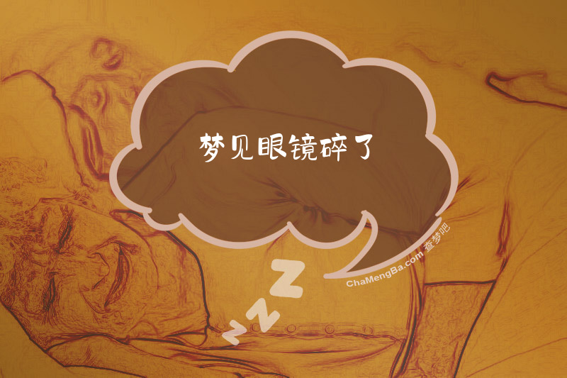 梦见眼镜碎了