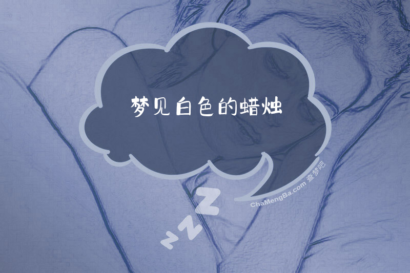 梦见白色的蜡烛