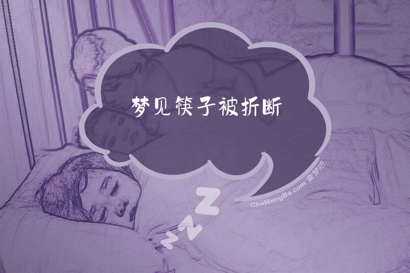 梦见筷子被折断