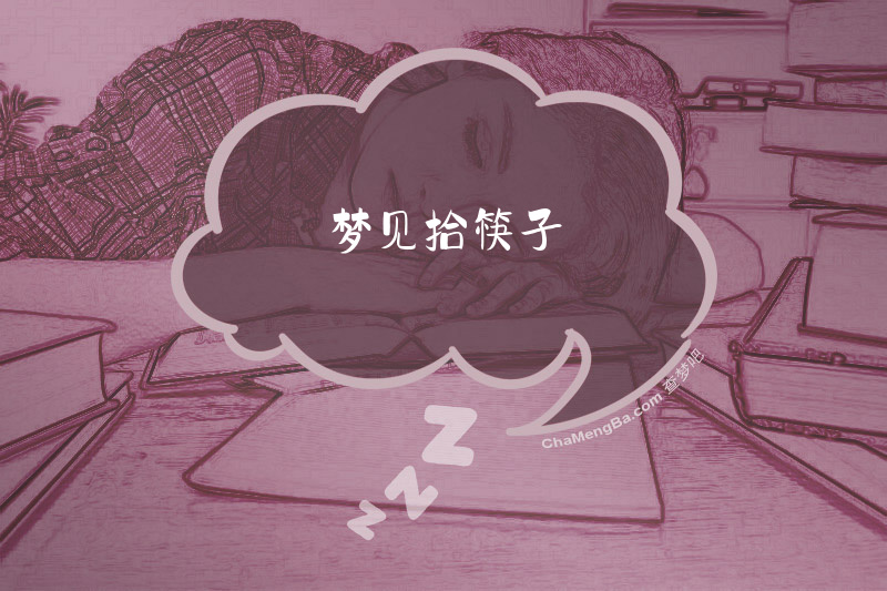 梦见拾筷子