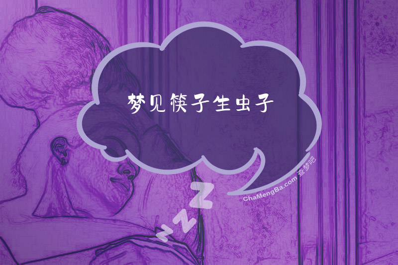 梦见筷子生虫子