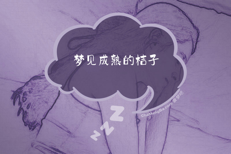 梦见成熟的桔子