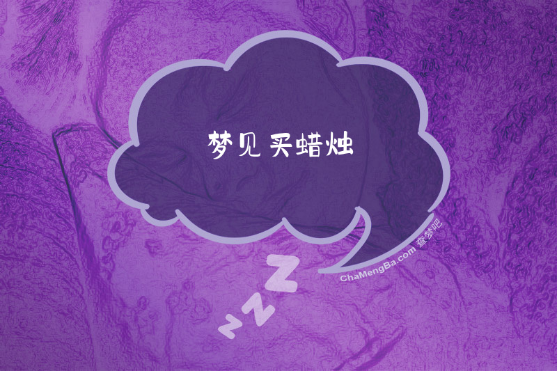 梦见买蜡烛