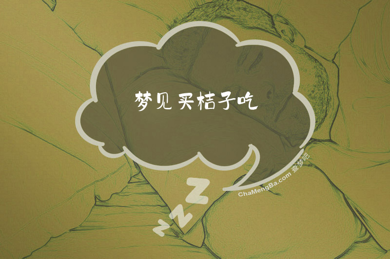 梦见买桔子吃