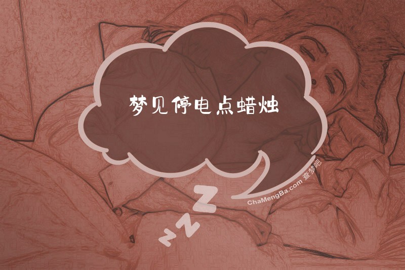 梦见停电点蜡烛