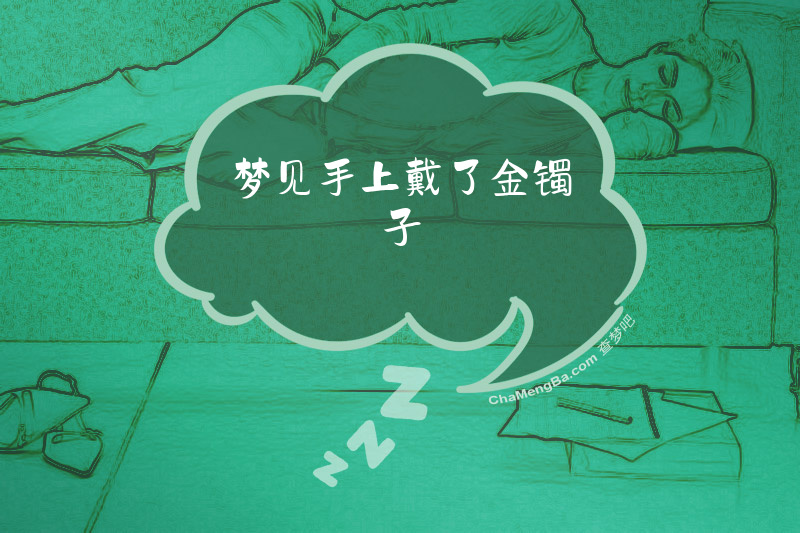 梦见手上戴了金镯子