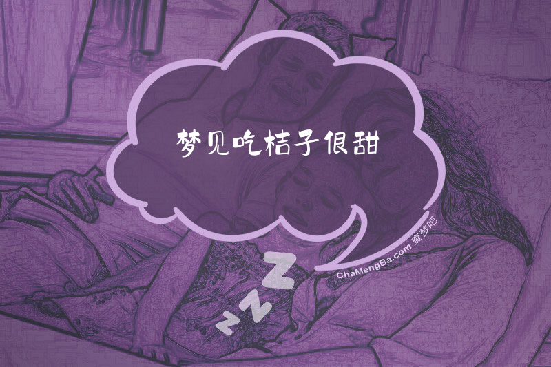 梦见吃桔子很甜