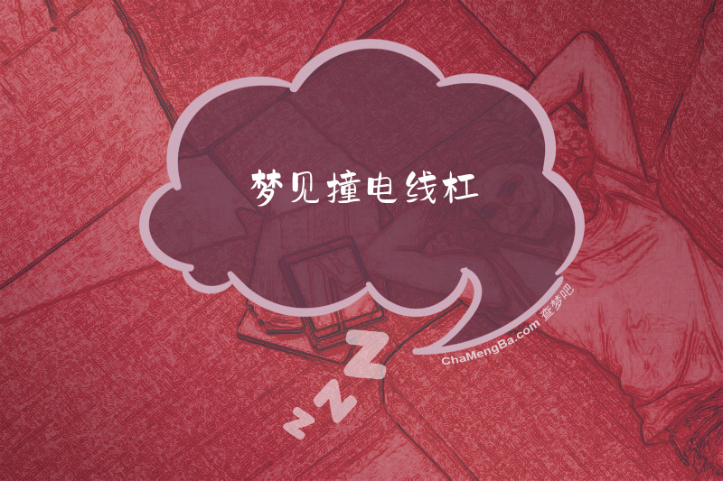 梦见撞电线杠
