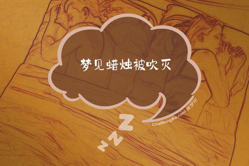 梦见蜡烛被吹灭