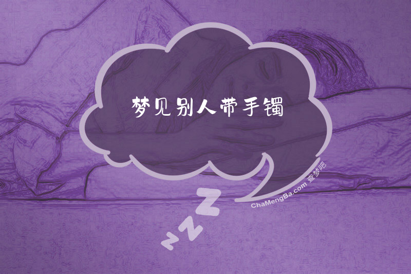 梦见别人带手镯