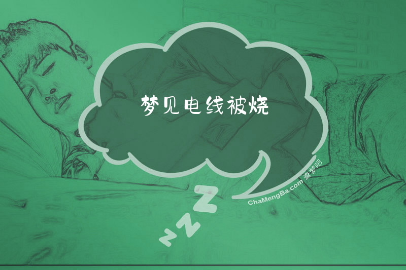 梦见电线被烧
