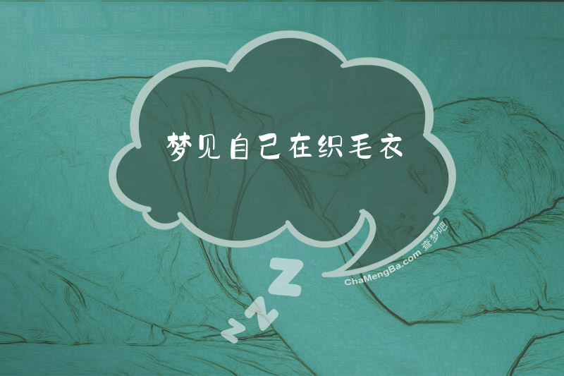 梦见自己在织毛衣