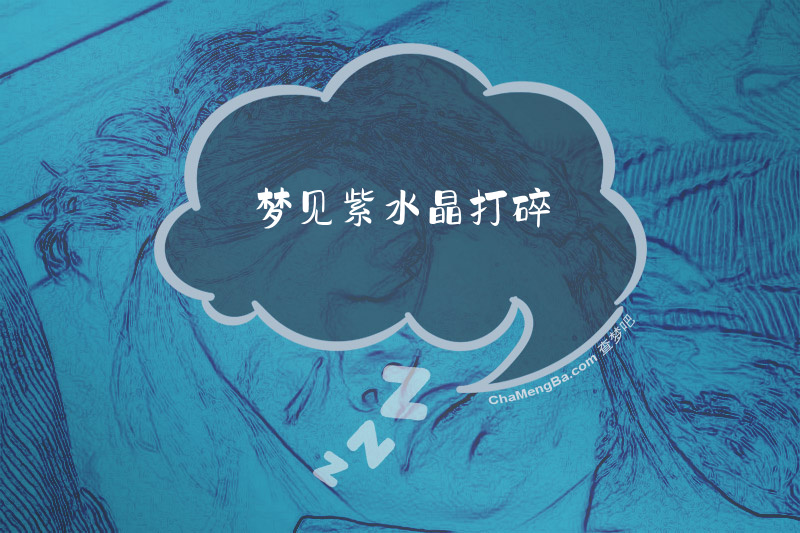 梦见紫水晶打碎