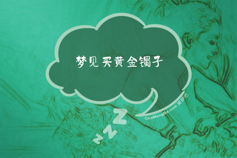 梦见买黄金镯子