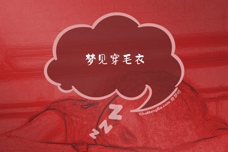 梦见穿毛衣