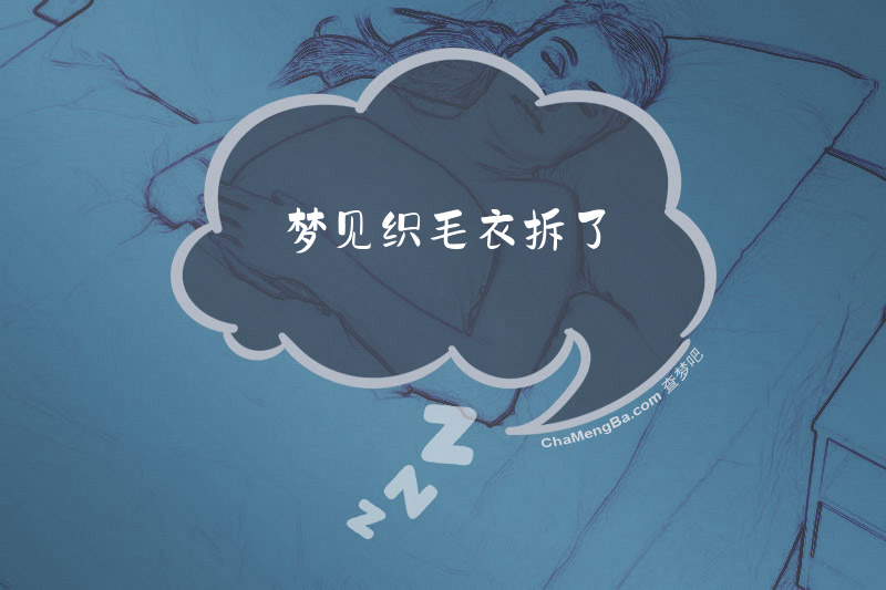 梦见织毛衣拆了