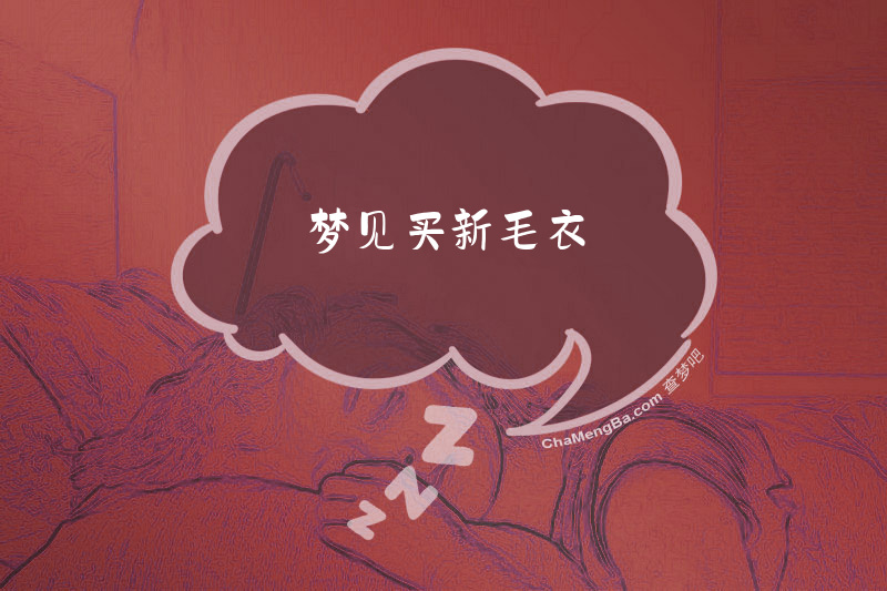 梦见买新毛衣