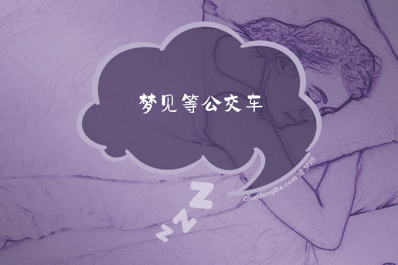 梦见等公交车