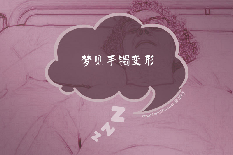 梦见手镯变形