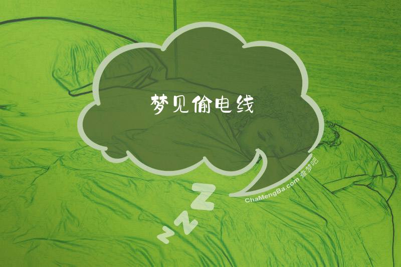 梦见偷电线